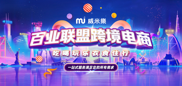 百业联盟跨境电商