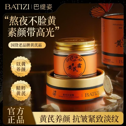A2156 BATIZI巴缇姿黄芪抗皱霜70g*3瓶
