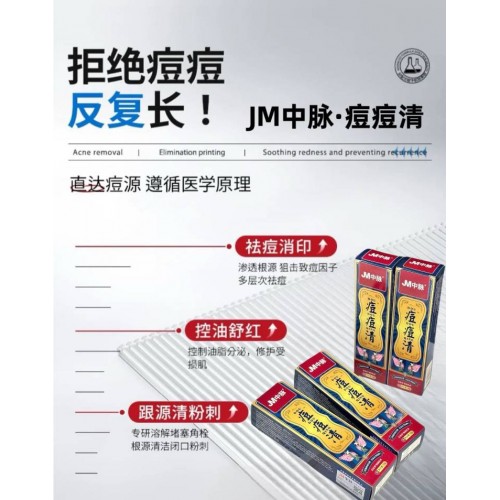 JM中脉·痘痘清18g*3支