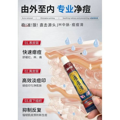 JM中脉·痘痘清18g*3支