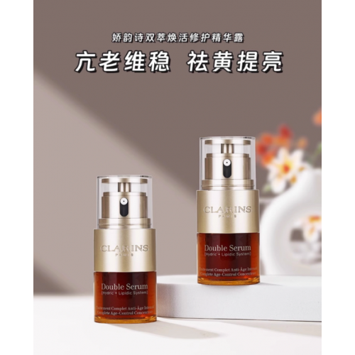 娇韵诗双萃精华*20ml