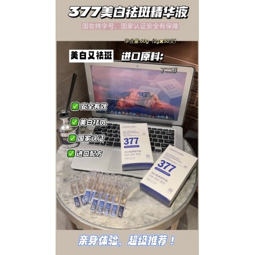 377美白祛斑精华液30支*2盒