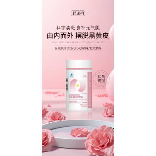 轻如初百合康牌玫瑰花红花葡萄籽提取物片 30片*4瓶