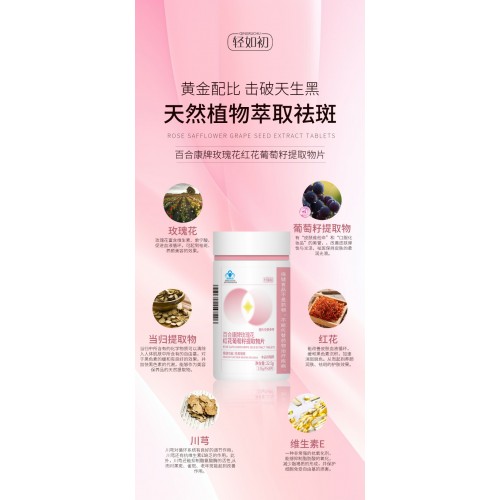 轻如初百合康牌玫瑰花红花葡萄籽提取物片 30片*4瓶
