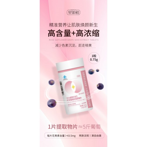 轻如初百合康牌玫瑰花红花葡萄籽提取物片 30片*4瓶