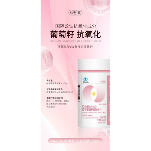 轻如初百合康牌玫瑰花红花葡萄籽提取物片 30片*4瓶