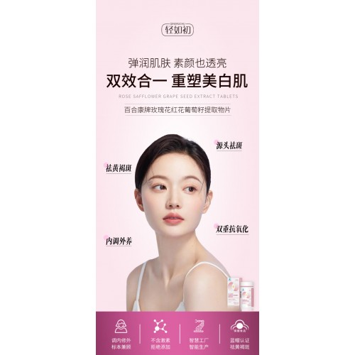 轻如初百合康牌玫瑰花红花葡萄籽提取物片 30片*4瓶