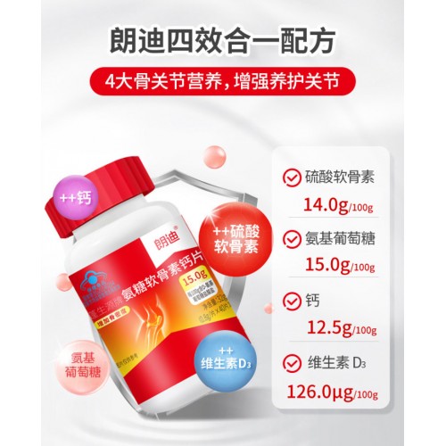 朗迪-氨糖软骨素钙片40片*3瓶