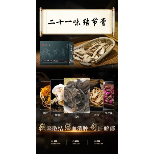 A2131 广善和堂二十一味结节膏*3盒