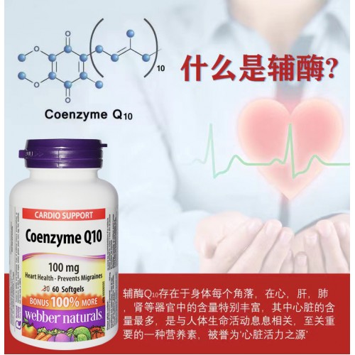 Webber Naturals辅酶Q10软胶囊60粒