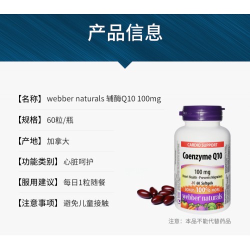Webber Naturals辅酶Q10软胶囊60粒