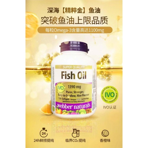 成人鱼油 Webber Naturals 加拿大伟博深海高纯度加强版鱼油120粒