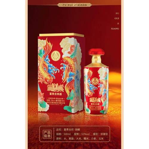 富贵吉祥·锦鲤52%vol浓香型500ml