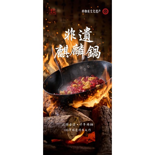 中兴庞氏麒麟锅（火麒麟）