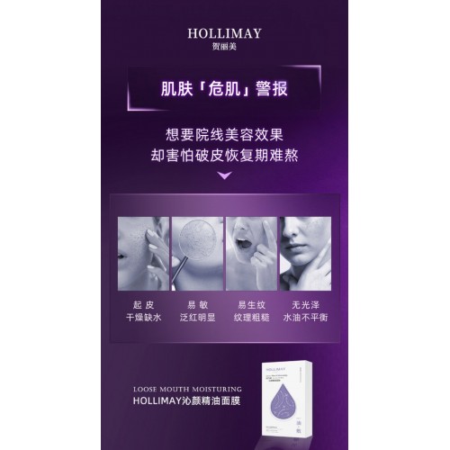 HOLLIMAY松口茸沁颜精油面膜