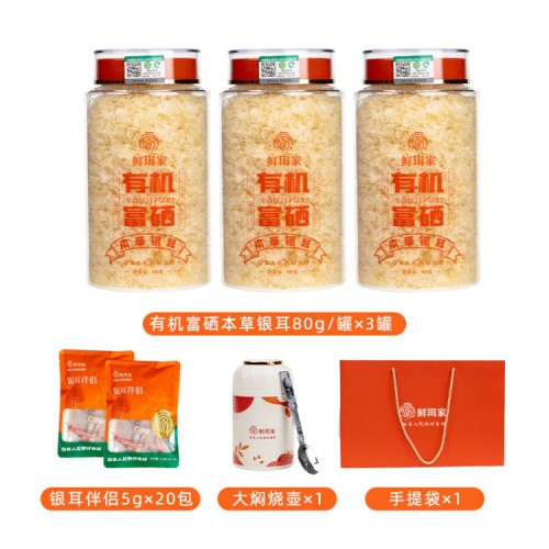 有机富硒本草银耳80g*3罐+红枣伴侣20包+鲜珥家500ml焖烧杯+礼袋